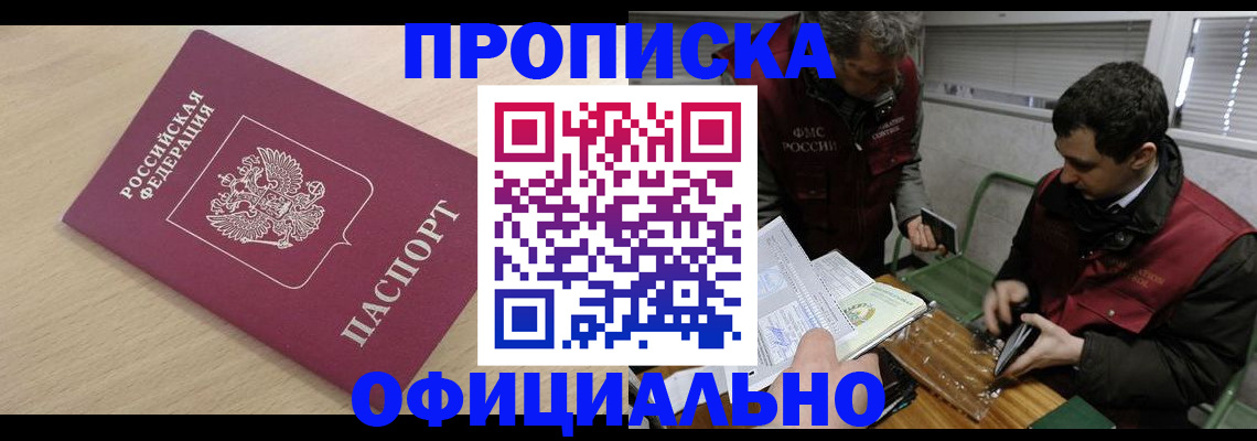 прописка для работы в Северске
